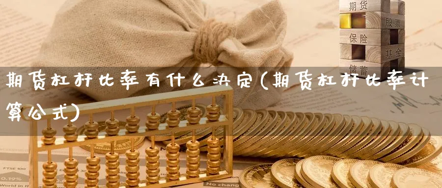 期货杠杆比率有什么决定(期货杠杆比率计算公式)_https://www.vyews.com_期货技术_第1张