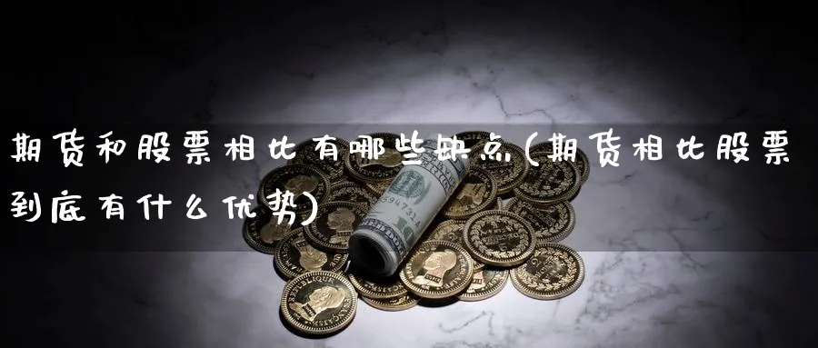 期货和股票相比有哪些缺点(期货相比股票到底有什么优势)_https://www.vyews.com_黄金期货_第1张