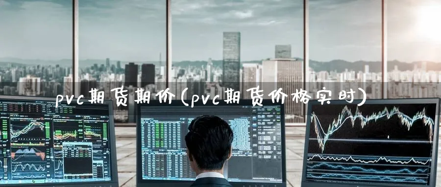 pvc期货期价(pvc期货价格实时)_https://www.vyews.com_黄金期货_第1张