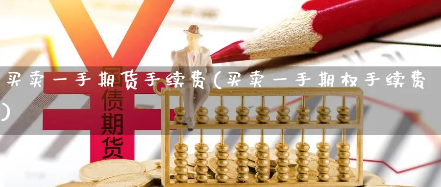 买卖一手期货手续费(买卖一手期权手续费)_https://www.vyews.com_技术指标_第1张