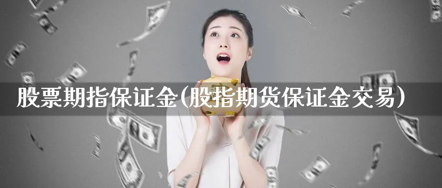 股票期指保证金(股指期货保证金交易)_https://www.vyews.com_期货品种_第1张