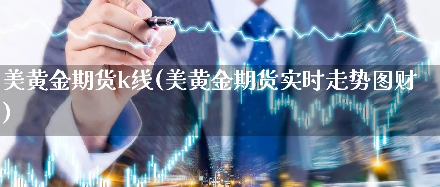 美黄金期货k线(美黄金期货实时走势图财)_https://www.vyews.com_原油直播间_第1张