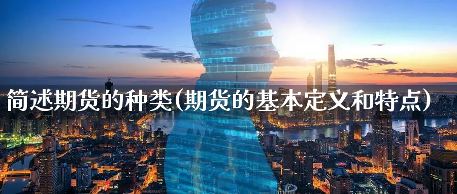 简述期货的种类(期货的基本定义和特点)_https://www.vyews.com_内盘期货_第1张