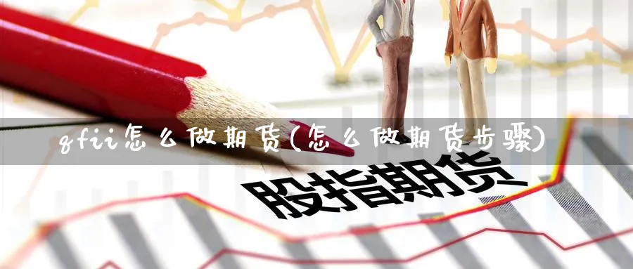 qfii怎么做期货(怎么做期货步骤)_https://www.vyews.com_技术指标_第1张