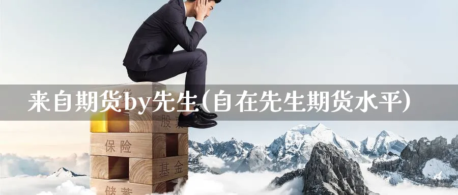 来自期货by先生(自在先生期货水平)_https://www.vyews.com_期货百科_第1张