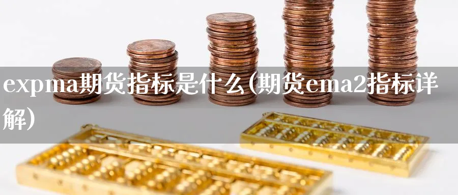 expma期货指标是什么(期货ema2指标详解)_https://www.vyews.com_期货行情_第1张