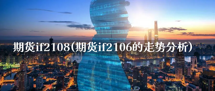 期货if2108(期货if2106的走势分析)_https://www.vyews.com_期货行情_第1张