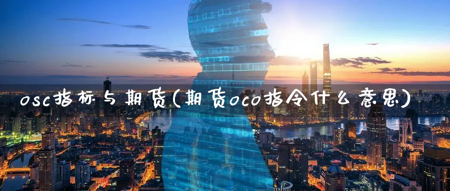 osc指标与期货(期货oco指令什么意思)_https://www.vyews.com_国际期货_第1张