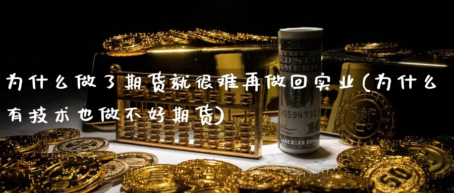 为什么做了期货就很难再做回实业(为什么有技术也做不好期货)_https://www.vyews.com_期货技术_第1张