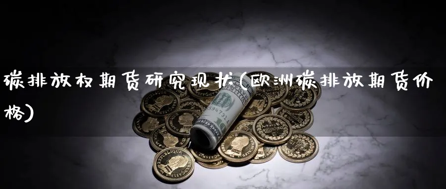 碳排放权期货研究现状(欧洲碳排放期货价格)_https://www.vyews.com_技术指标_第1张