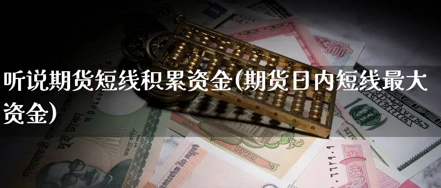 听说期货短线积累资金(期货日内短线最大资金)_https://www.vyews.com_原油期货_第1张