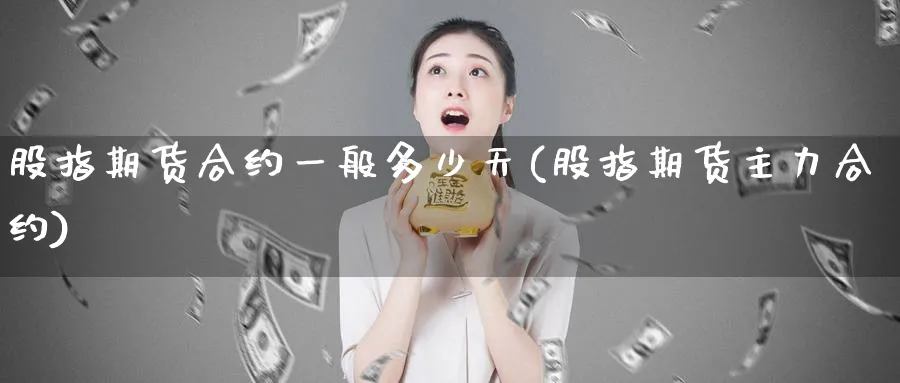 股指期货合约一般多少天(股指期货主力合约)_https://www.vyews.com_黄金期货_第1张