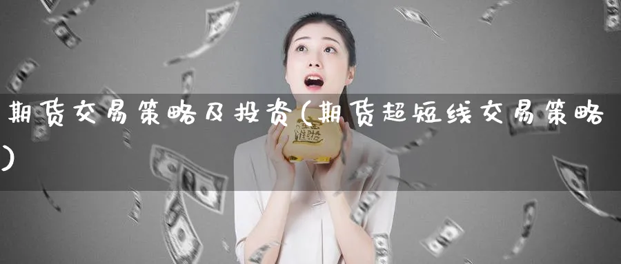 期货交易策略及投资(期货超短线交易策略)_https://www.vyews.com_期货直播间_第1张