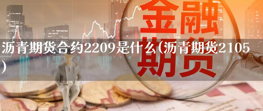 沥青期货合约2209是什么(沥青期货2105)_https://www.vyews.com_内盘期货_第1张