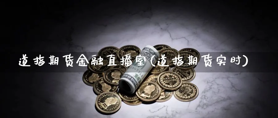 道指期货金融直播室(道指期货实时)_https://www.vyews.com_原油直播间_第1张