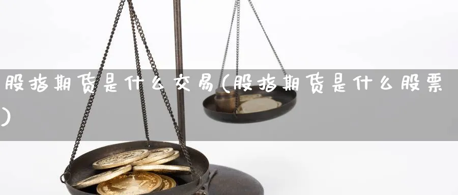 股指期货是什么交易(股指期货是什么股票)_https://www.vyews.com_内盘期货_第1张