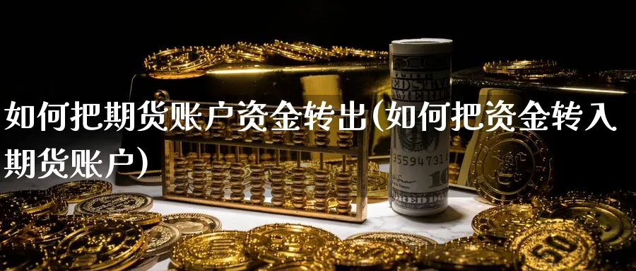 如何把期货账户资金转出(如何把资金转入期货账户)_https://www.vyews.com_期货百科_第1张