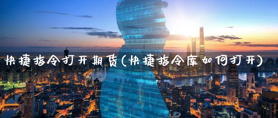 快捷指令打开期货(快捷指令库如何打开)_https://www.vyews.com_期货技术_第1张